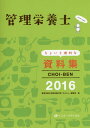CHOI-BEN（2016） 管理栄養士ちょいと便利な資料集 [ インターメディカル ]