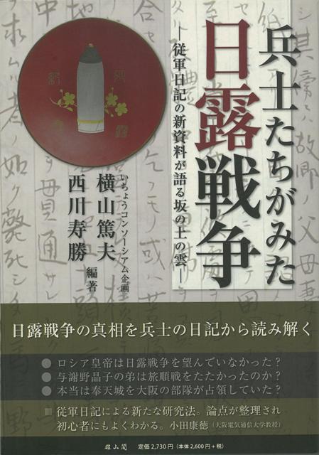 【バーゲン本】兵士たちがみた日露戦争