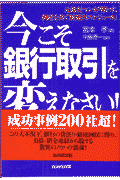 今こそ銀行取引を変えなさい！