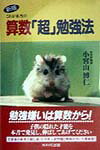 これが本当の算数「超」勉強法新版