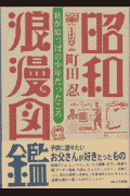 昭和浪漫図鑑