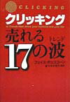 クリッキング売れる17の波（トレンド）