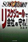 リスケジュ-ルで会社を守れ！