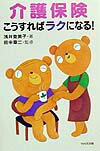 介護保険こうすればラクになる！
