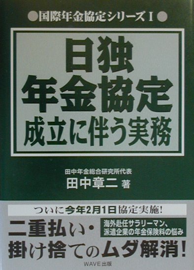 日独年金協定成立に伴う実務