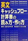 英文キャッシュフロ-計算書の読み方・作り方