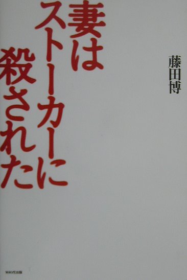 妻はストーカーに殺された