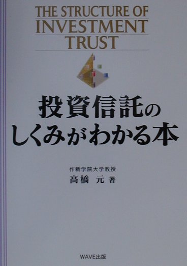 投資信託のしくみがわかる本