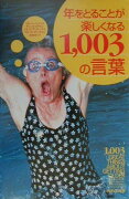 年をとることが楽しくなる1，003の言葉