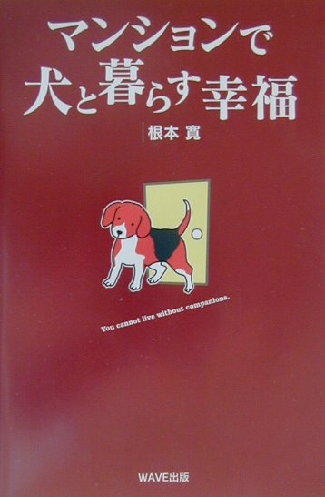 マンションで犬と暮らす幸福