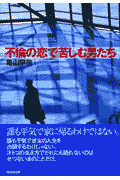不倫の恋で苦しむ男たち