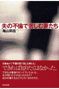 夫の不倫で苦しむ妻たち