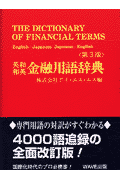 英和・和英金融用語辞典第3版