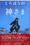 どろぼうの神さま