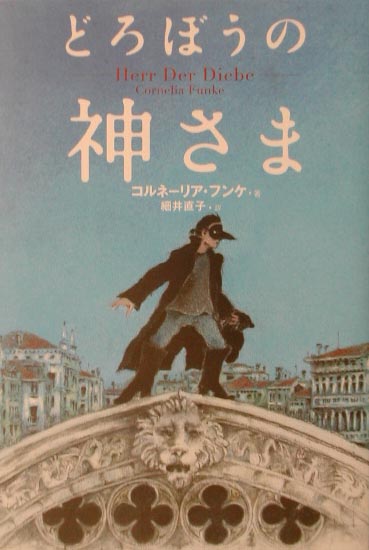 どろぼうの神さま [ コルネーリア・フンケ ]