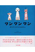 ワンワンワン