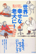 世界一幸せな老犬に！
