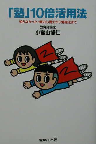 「塾」10倍活用法