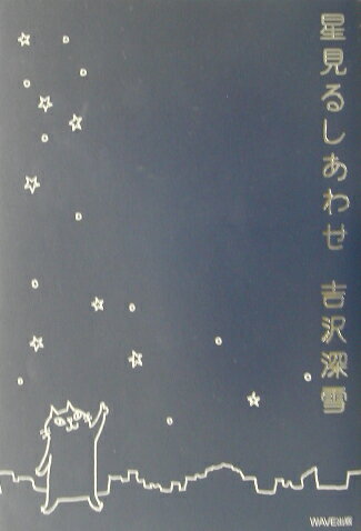 星見るしあわせ