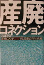 産廃コネクション 産廃Gメンが告発！不法投棄ビジネスの真相 [ 石渡正佳 ]