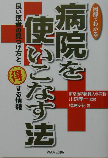 図解でわかる病院を使いこなす法