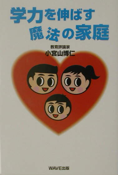 学力を伸ばす魔法の家庭