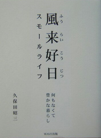 風来好日スモールライフ