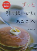 ずっと「引っ越したい」あなたへ