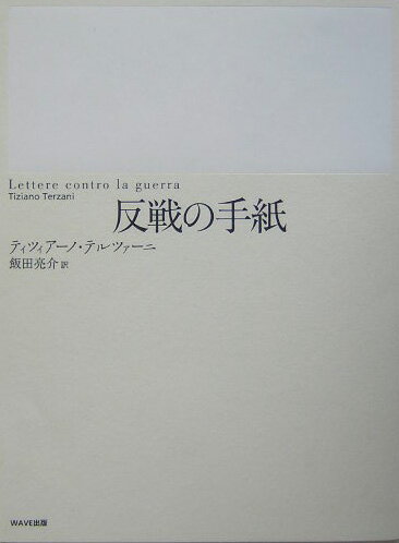 反戦の手紙