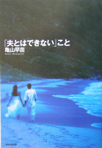 「夫とはできない」こと