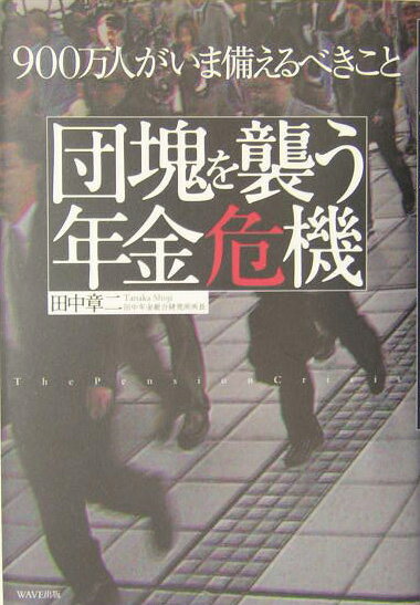 団塊を襲う年金危機
