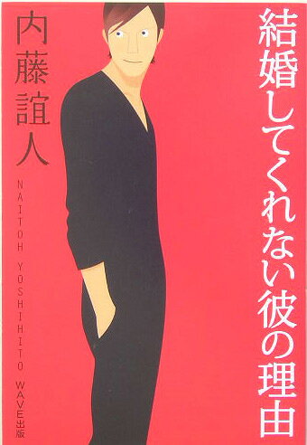 結婚してくれない彼の理由（わけ）
