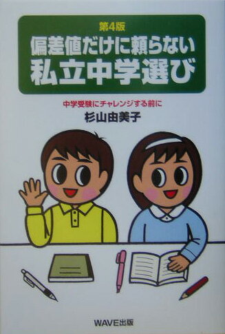 偏差値だけに頼らない私立中学選び第4版
