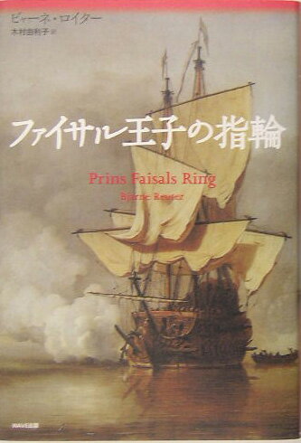 ファイサル王子の指輪