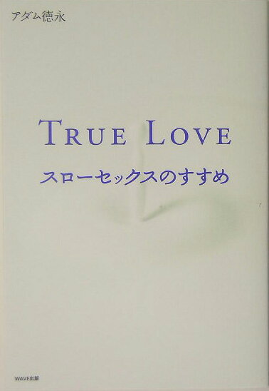 True love スローセックスのすすめ [ アダム徳永 ]