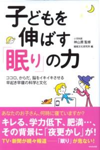 子どもを伸ばす「眠り」の力 ココロ、からだ、脳をイキイキさせる早起き早寝の科学 [ 睡眠文化研究所 ]