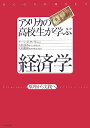 アメリカの高校生が学ぶ経済学 原理から実践へ [ ゲーリー・E．クレイトン ]