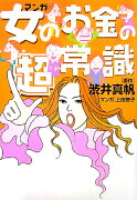 マンガ女のお金の超常識