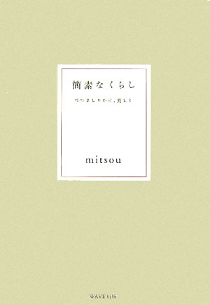 簡素なくらし つつましやかに、美しく [ mitsou ]