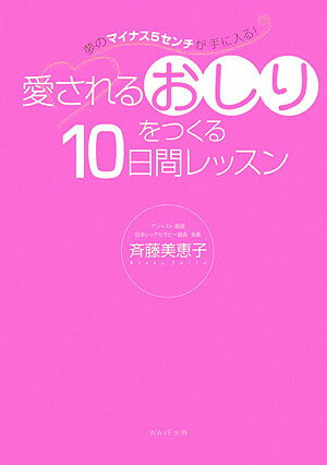 愛されるおしりをつくる10日間レッスン 夢のマイナス5センチが手に入る！ [ 斉藤美恵子 ]