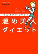 「冷え」を取るだけで、必ずやせる！ 石原結實 WAVE出版代謝障害　糖尿病 アタタメ ビジン ダイエット イシハラ,ユウミ 発行年月：2006年08月 ページ数：95p サイズ：単行本 ISBN：9784872902716 石原結實（イシハラユウミ） 1948年、長崎市生まれ。医学博士、イシハラクリニック院長。難病の食事療法で有名なスイスのベンナー病院、モスクワの断食療法病院、長寿地域のコーカサス地方（グルジア共和国）で、自然療法を研究。漢方薬、自然療法など独自の療法を行う一方、テレビ、書籍、雑誌、講演会などで活躍中（本データはこの書籍が刊行された当時に掲載されていたものです） 1　カルテ記入（現状を知ることで「目標」も生まれる！／まずは「今の自分」を徹底チェックしよう！／基本データ　ほか）／2　基本のセオリー＆レシピ（今までのダイエットが成功しなかったワケ／体温が1℃上がると基礎代謝量は12〜13％も上がる！　ほか）／3　5つの実践プログラム（いよいよ実践プログラム／全プログラム共通の必ずやるべき4つの約束　ほか）／4　挫折を防ぐレシピ集（レシピに変化をつけて飽きからくる挫折を防ごう！／体を温める飲み物レシピ　ほか） デブの原因は冷え冷え水毒ボディだ。体をとことん温めるだけの「温めダイエット」なら確実にやせていく。ガマンせず、すぐに結果が出て、リバウンドもしません。 本 美容・暮らし・健康・料理 健康 家庭の医学 美容・暮らし・健康・料理 ファッション・美容 ダイエット