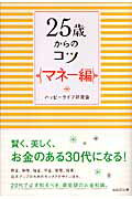 25歳からのコツ（マネー編）