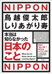 本当は知らなかった日本のこと 日本は「美しい国」？それともスバラシイ国？ [ 鳥越俊太郎 ]