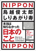 本当は知らなかった日本のこと