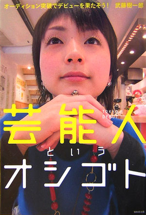 テレビで見るスーパースターだけが芸能人ではない。いまやオーディション突破で、誰もが芸能人になれる時代。さあ、本書を片手に、憧れの芸能人への第一歩を踏み出そう！デビューを果たした２０人の芸能生活ドキュメントを収録した、芸能界の最新ガイド。