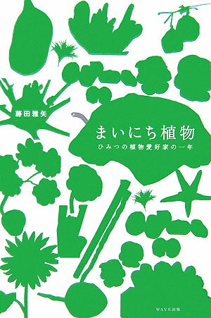 まいにち植物 ひみつの植物愛好家の一年 [ 藤田雅矢 ]