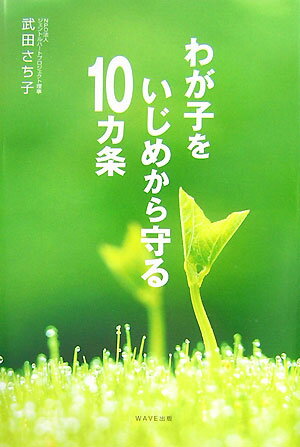 わが子をいじめから守る10カ条