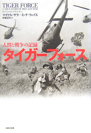 タイガーフォース 人間と戦争の記録 [ マイケル・D．サラ ]