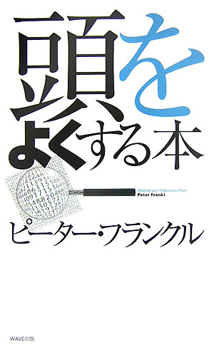 頭をよくする本新装版