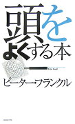 頭をよくする本新装版